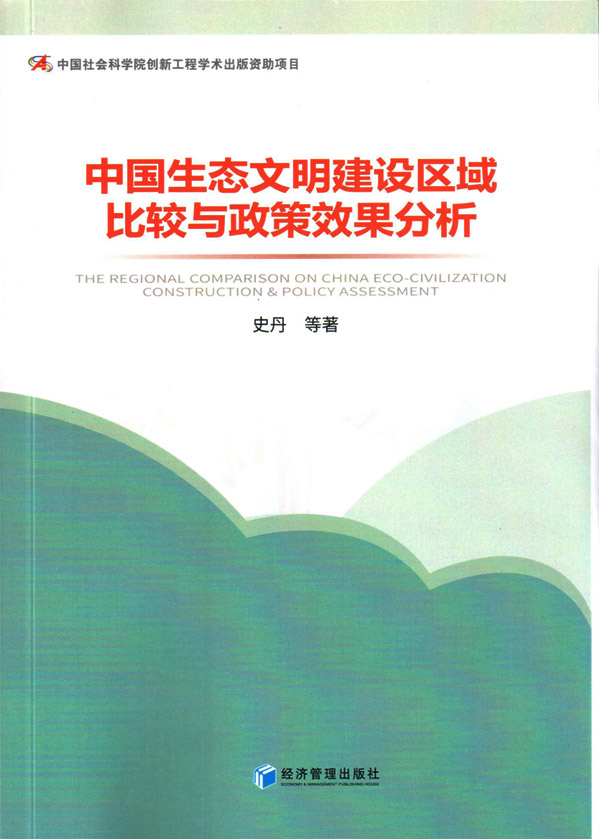 《中國生態(tài)文明建設區域比較與政策效果分析》